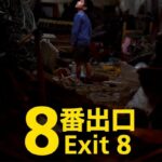 Exit 8 Parents Guide (2025): Age Rating, Content Warnings & Is It Safe for Kids?